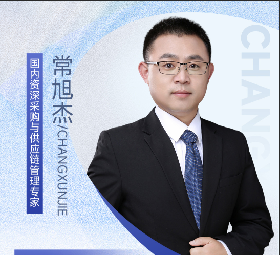 常旭杰｜CPPM 资深实战讲师、制造业供应链优化顾问