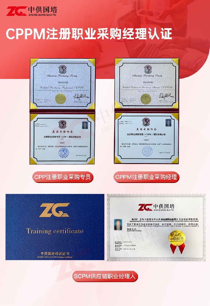 中供国培2026年度CPPM注册职业采购经理认证培训考试通知