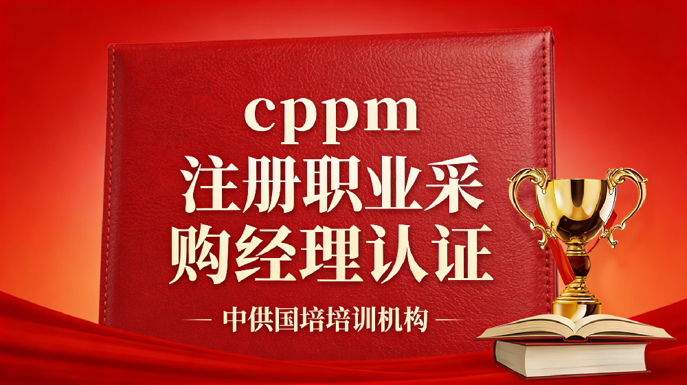 采购工程师认证｜聚焦工厂采购技术岗位专项能力提升
