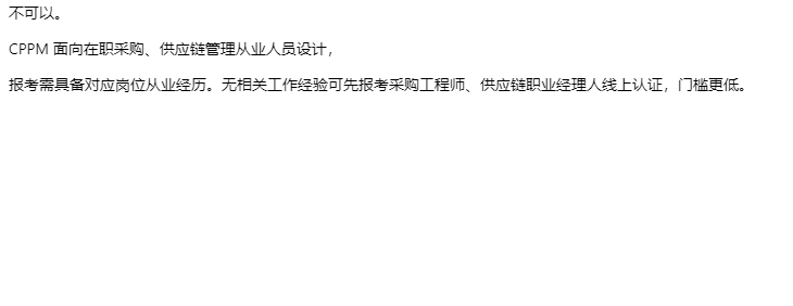 没有采购相关工作经验，可以报考 CPPM 吗？