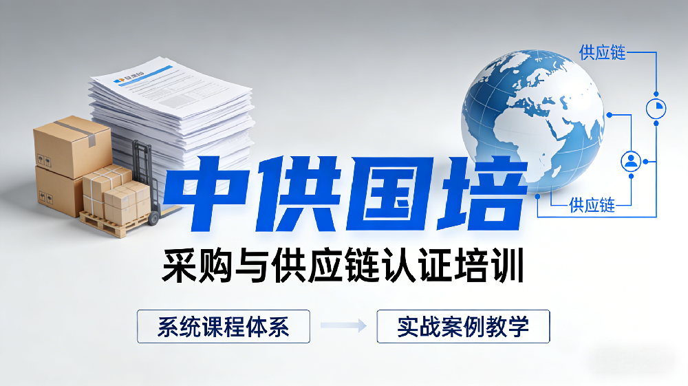 2026采购供应链行业新趋势｜持证人才成企业刚需，CPPM赋能职业长效发展