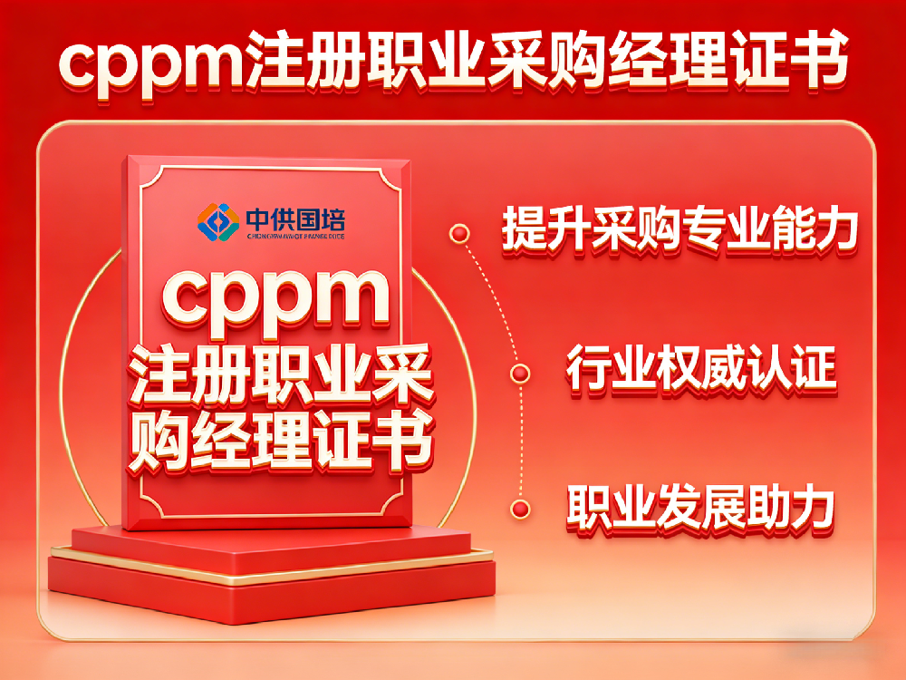 2026北京CPPM考试备考攻略｜零基础怎么一次过？中供国培独家备考指南