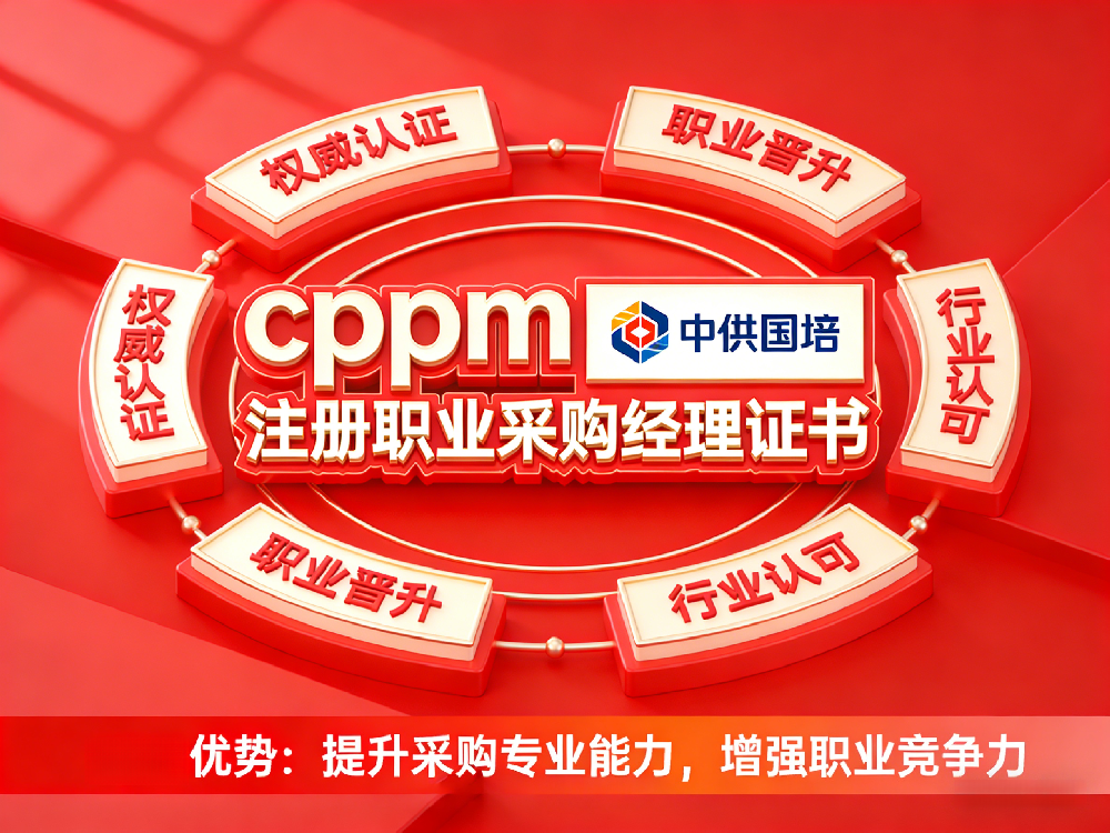 2026北京CPPM报考新规｜CPPM证书用途、报考条件及中供国培开班详情