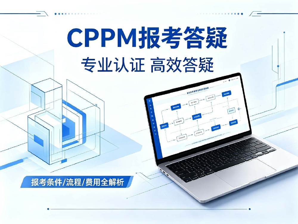 CPPM 报考常见 FAQ（一）
