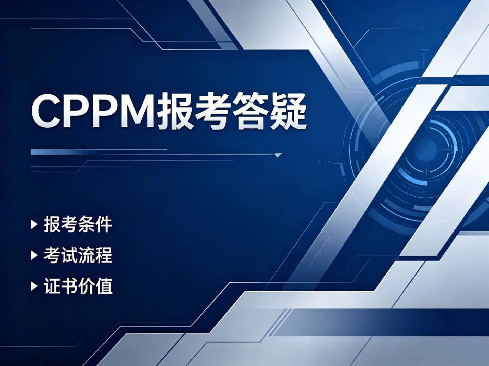 CPPM 报考 FAQ（二）