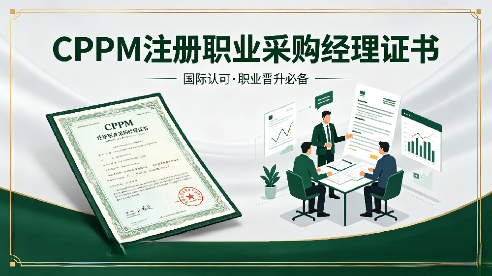 2026年天津CPPM报考全解析｜证书价值、报考条件及本地开班详情