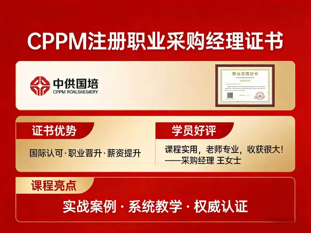 天津CPPM认证报名中心｜中供国培官方授权报考培训基地