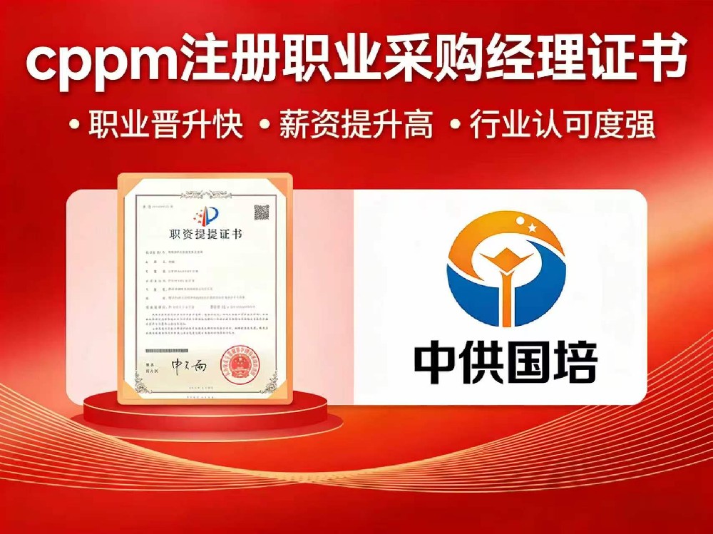 天津CPPM认证培训领军品牌｜中供国培十年深耕，打造华北采购人才培育标杆