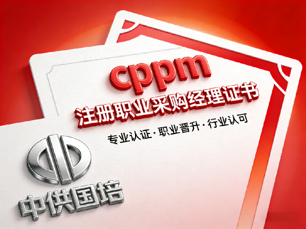 在天津，CPPM好考吗？中供国培为你解析采购经理证书备考要点