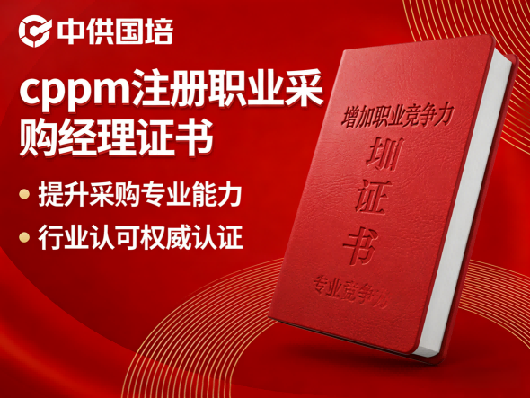 CPPM讲师马盛宴携手中供国培，打造采购人才实战新标杆