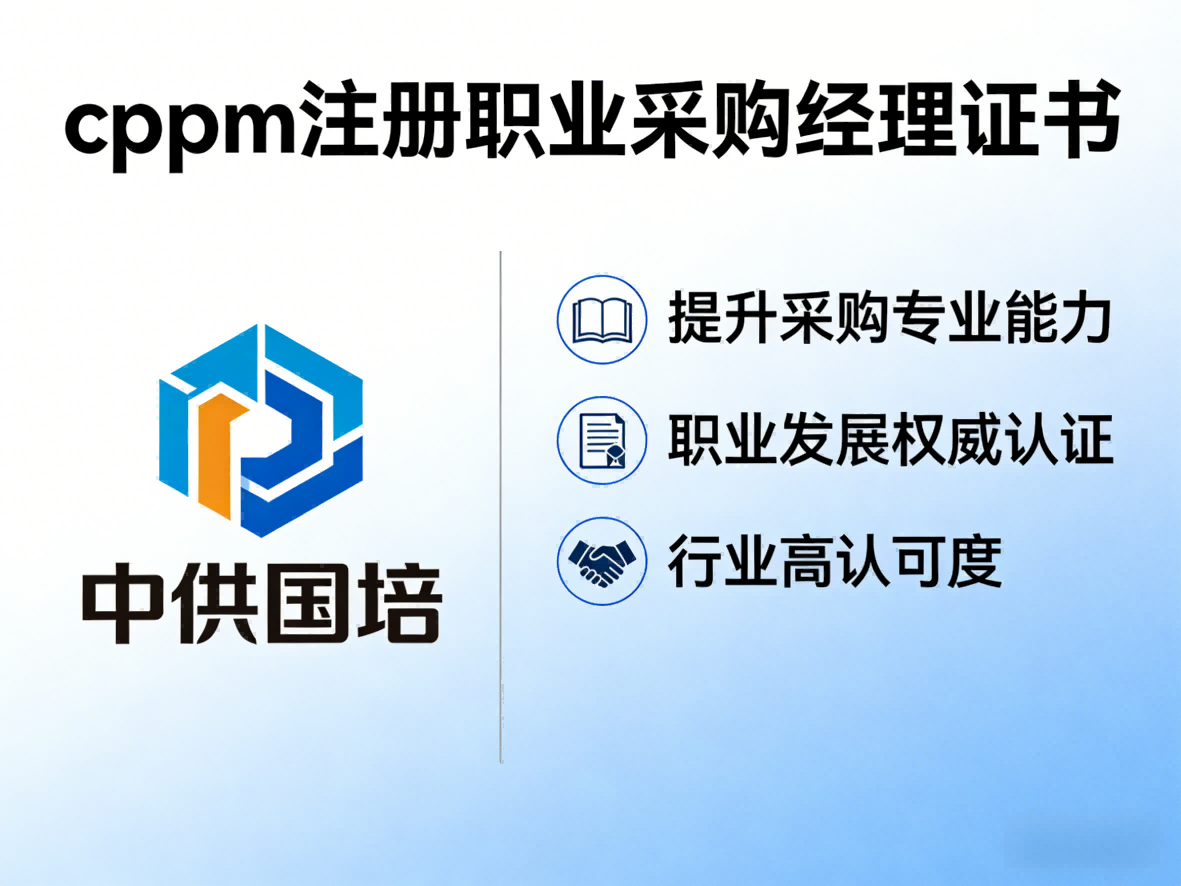 cppm讲师张海宁带你深度了解中供国培的采购培训体系