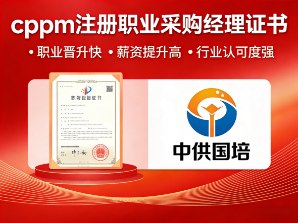 cppm讲师张海宁：中供国培资深采购培训专家深度解读