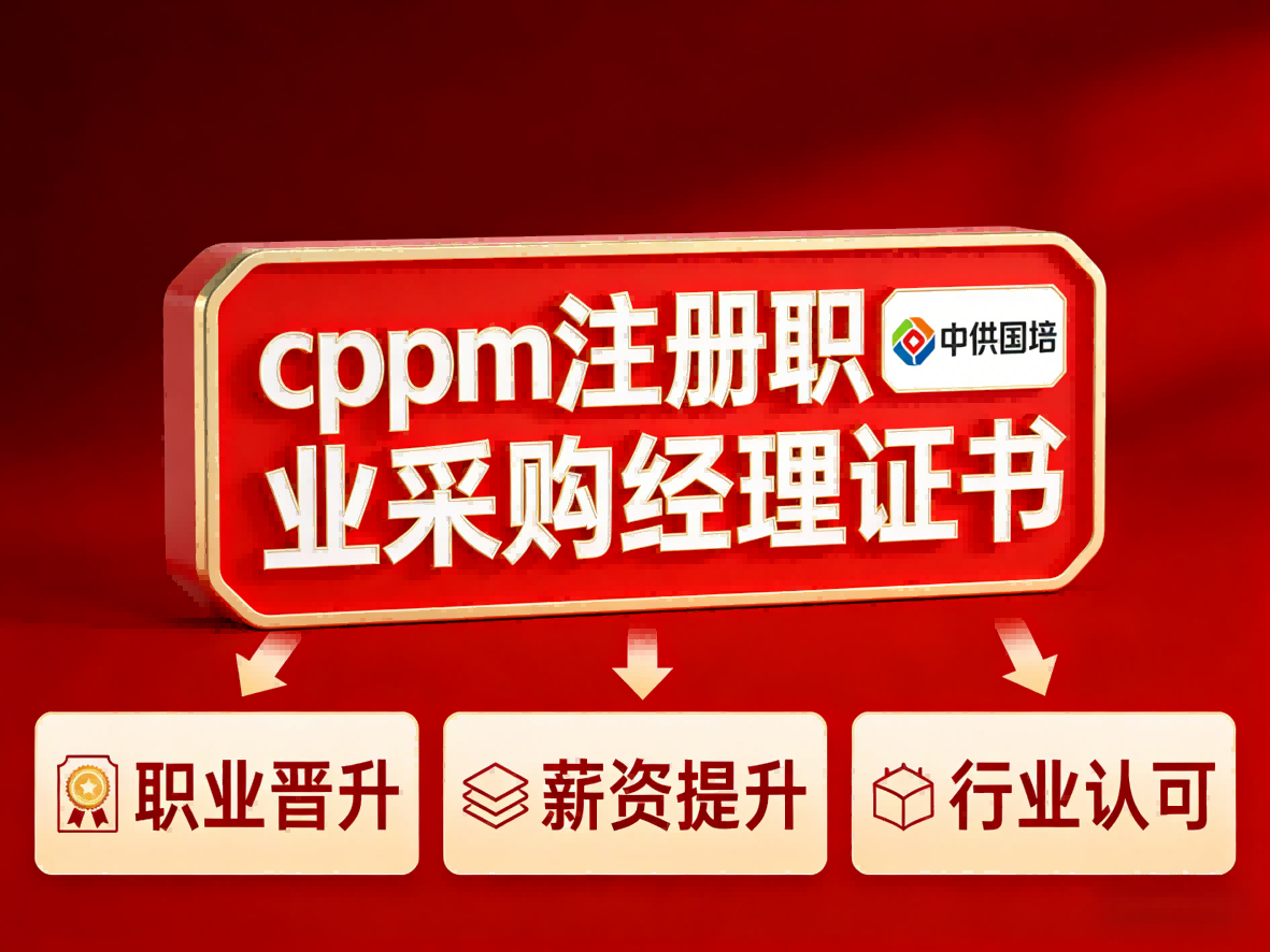 CPPM证书类问题全面答疑 中供国培山西报考指南