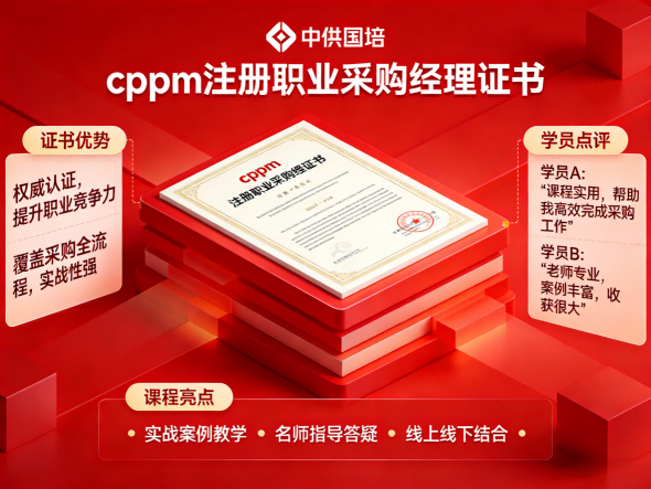 山西采购人须知：SCMP与CPPM有哪些区别？中供国培专业解读