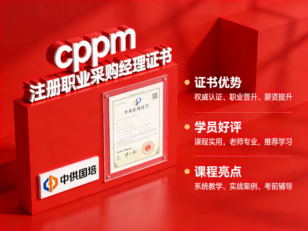 深入了解CPPM注册采购经理：证书简介与中供国培学习价值