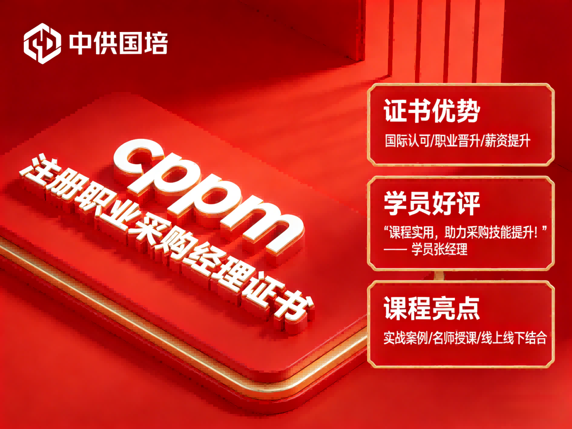 CPPM可以自己报考吗？中供国培官方报名渠道与流程详解