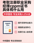 山西考生关注：CPPM教材资料在哪买？认准中供国培正规获取渠道