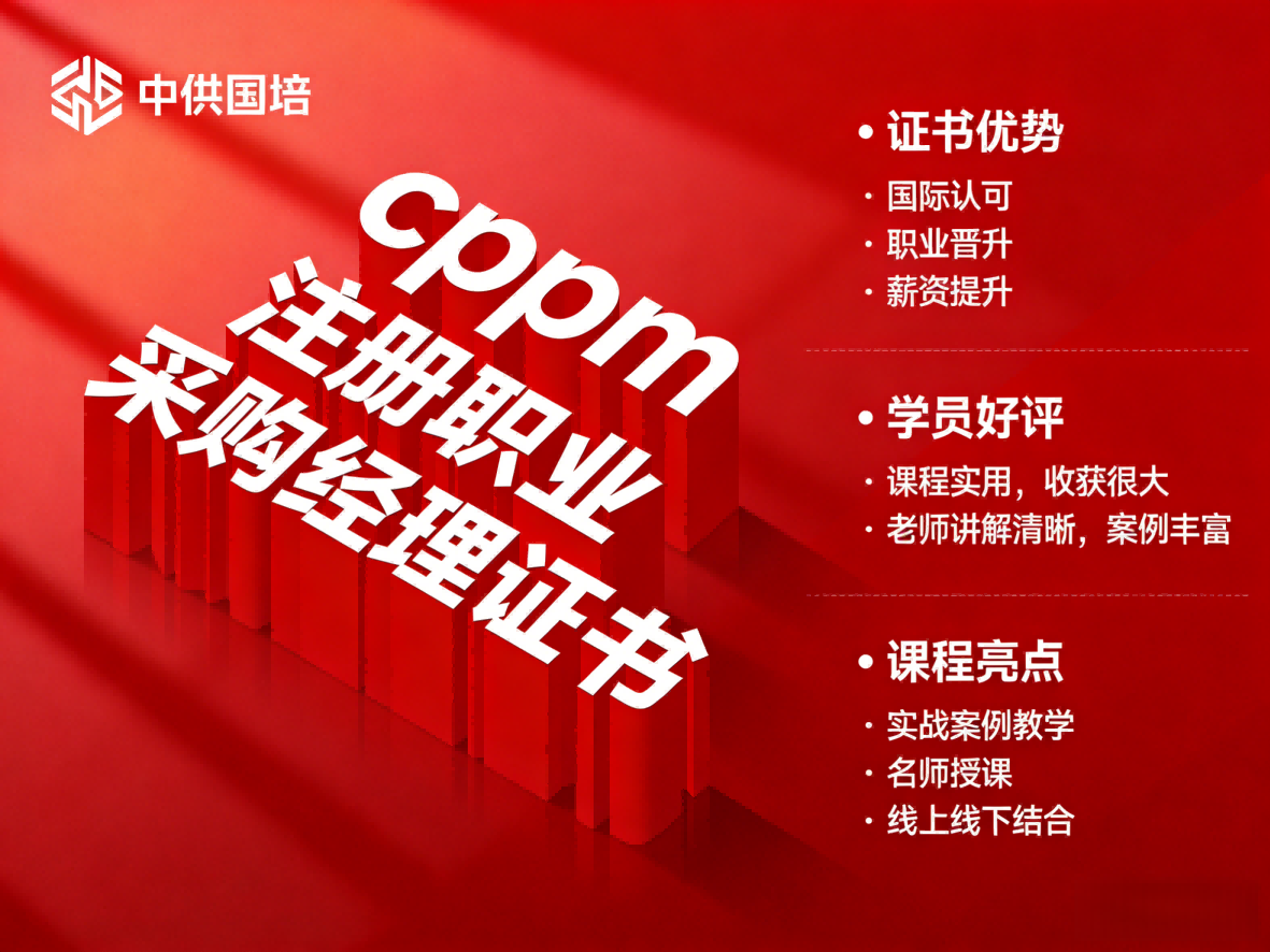 CPPM可以考吗？中供国培为你提供专业报考指导