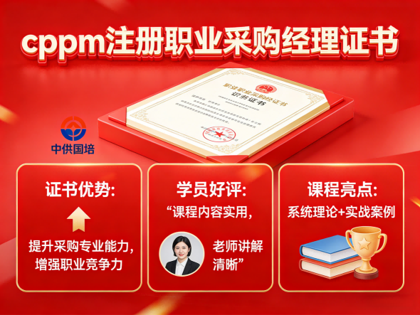 山西CPPM证书类问题答疑：中供国培报考指南与常见疑问