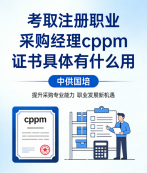 CPPM资深讲师马盛宴：中供国培如何打造专业采购人才