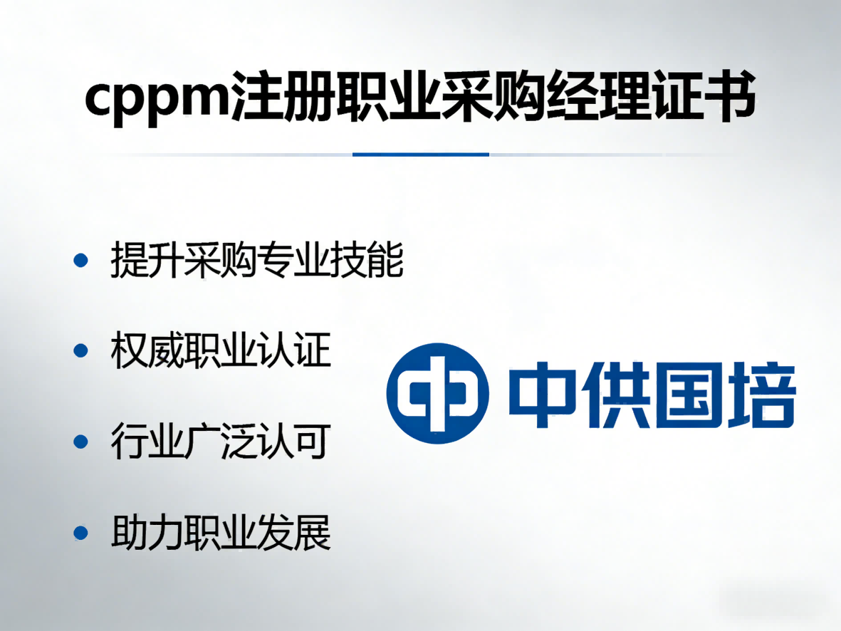 cppm证书含金量怎么样？中供国培助你系统提升采购专业能力