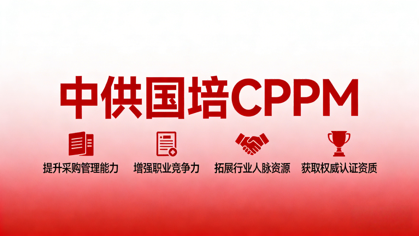 CPPM讲师常旭杰：中供国培资深采购课程导师专业解读
