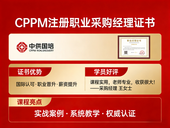 CPPM讲师常旭杰：中供国培采购管理实战导师