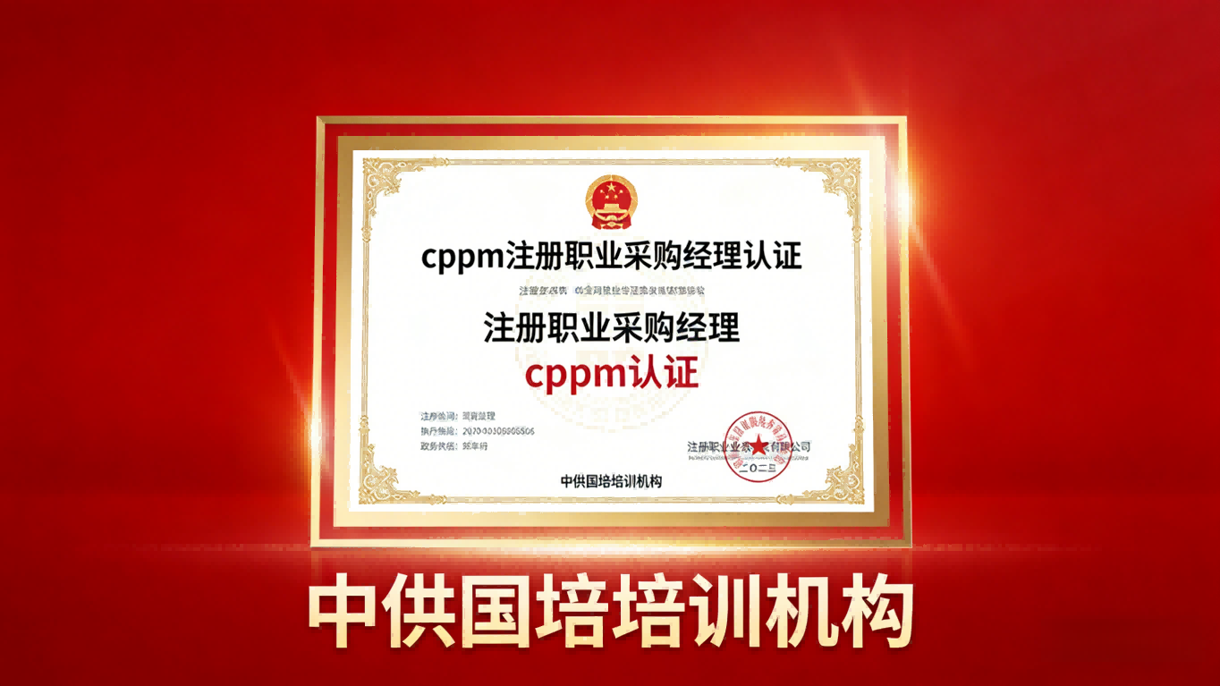 山西CPPM认证各项费用详解及中供国培报考优势