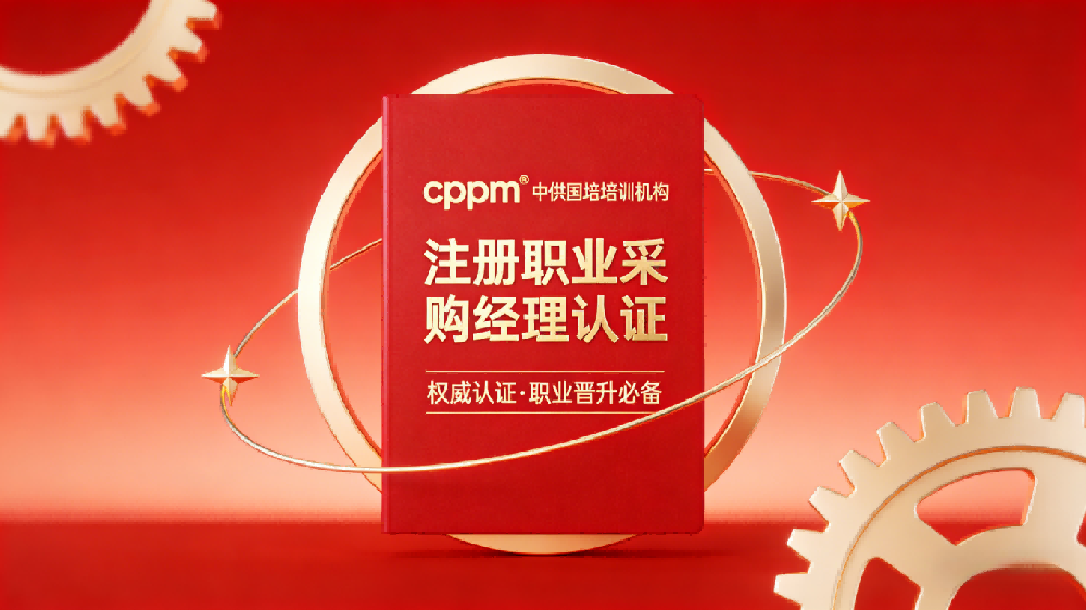 CPPM报名要求详解：中供国培助您顺利报考采购经理认证