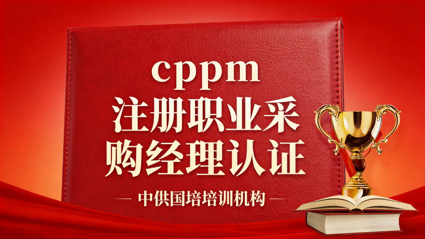 中供国培CPPM讲师常旭杰：供应链实战派导师，赋能采购人专业进阶