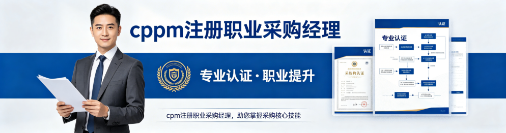 报考CPPM认证能领补贴吗？中供国培详解采购师补贴政策