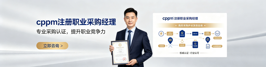 cppm讲师马盛宴深度解读采购管理：中供国培如何赋能职业成长
