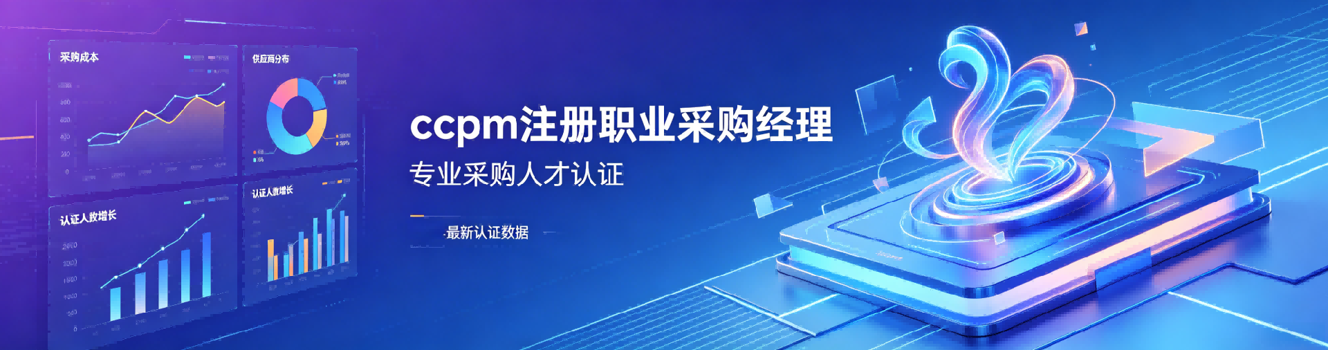CPPM讲师常旭杰：中供国培采购管理课程的实战领路人