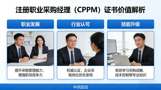 山西供应链从业者如何选择CPPM、SCPM与CIPS认证？中供国培专业解读