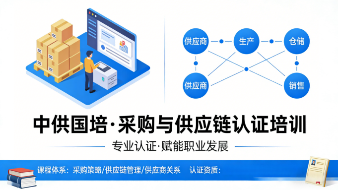 CPPM报名要求全解析，中供国培为你铺就采购专业之路