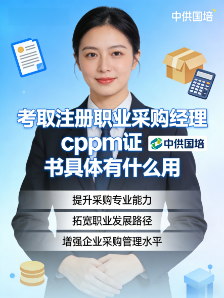 山西考生关注：CPPM证书好考吗？中供国培为你解析备考要点