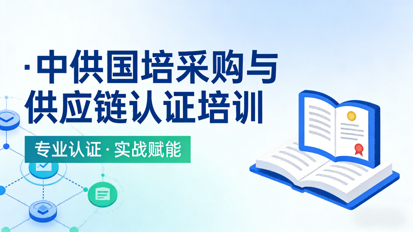 在山西如何选择国内好的cppm培训机构？中供国培为你解析