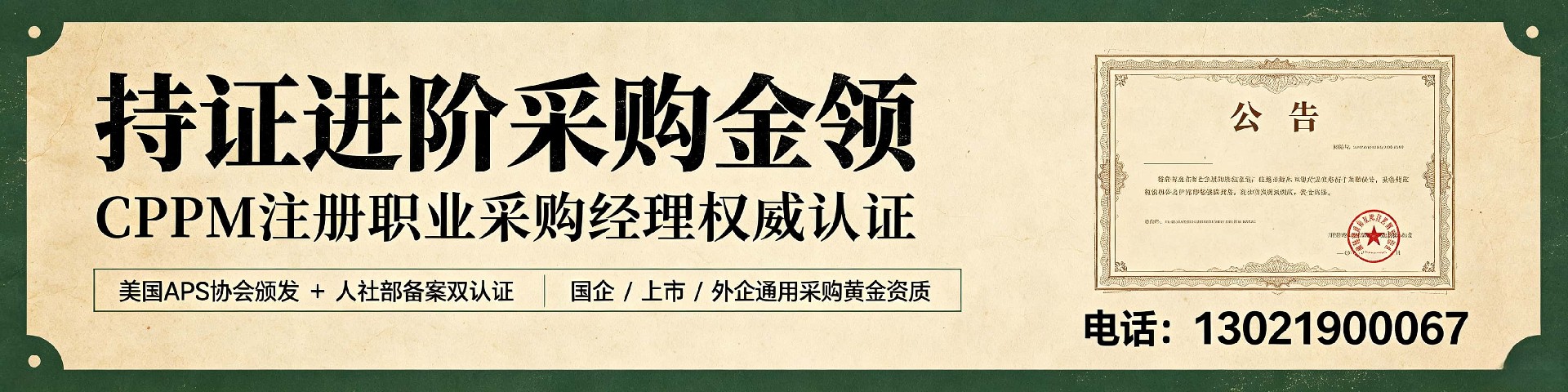 CPPM讲师马盛宴携手中供国培，实战派教学引领采购专业进阶