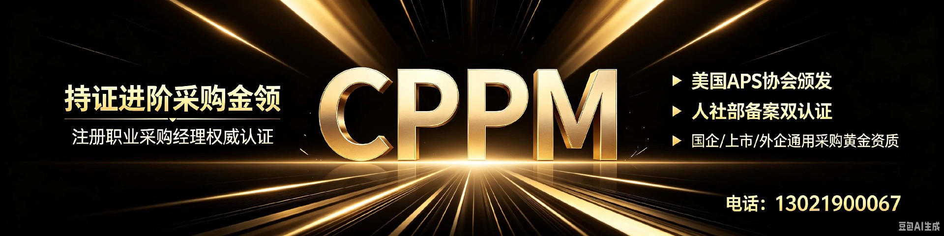 cppm讲师常旭杰：中供国培如何赋能采购专业人才