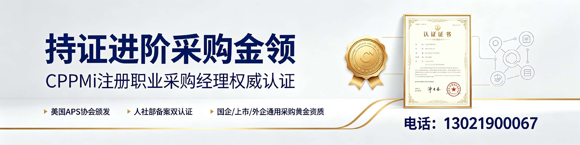 CPPM讲师张海宁：中供国培认证体系下的采购管理实战导师