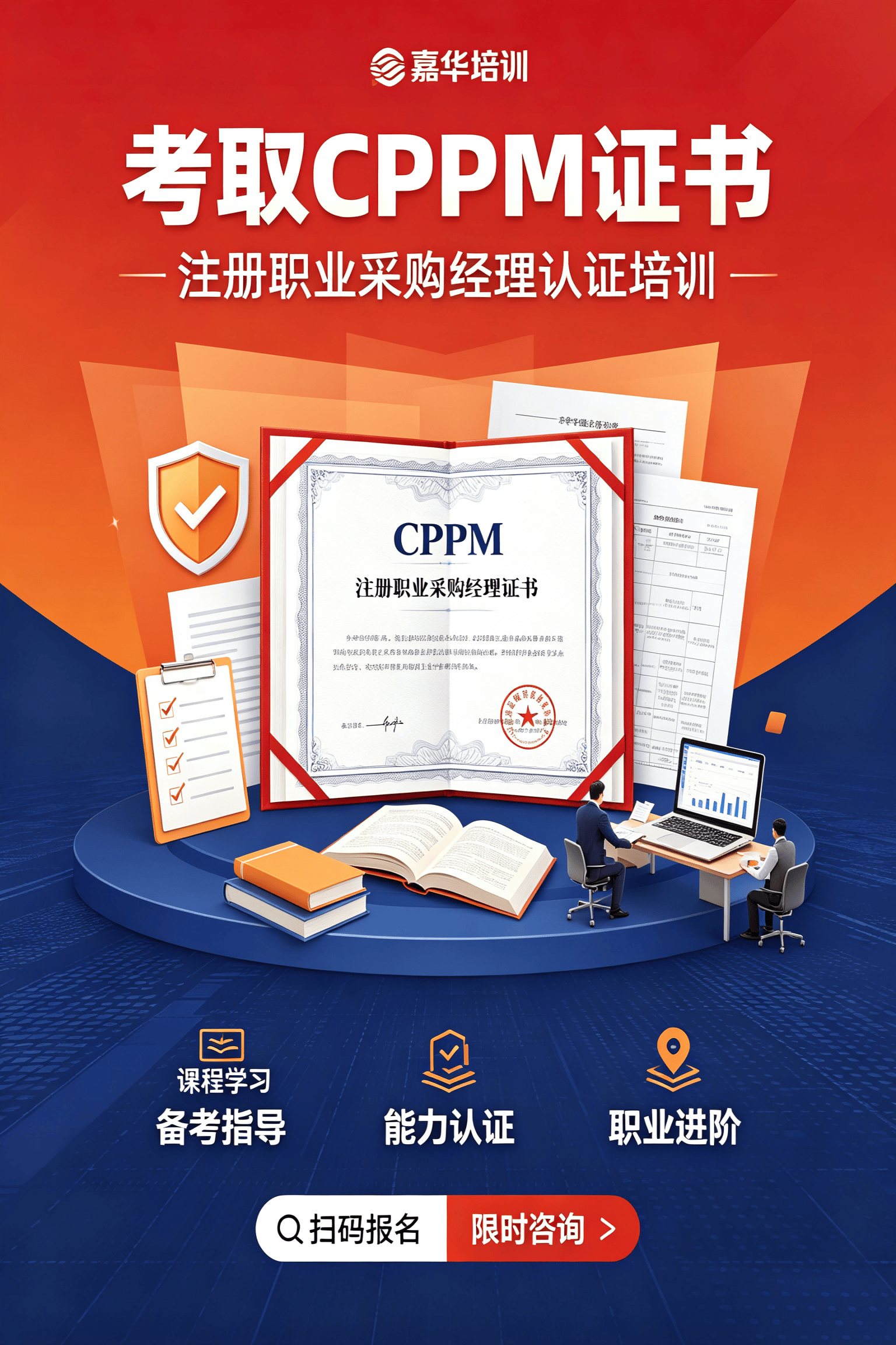 嘉华培训宣传cppm证书图片生成.png