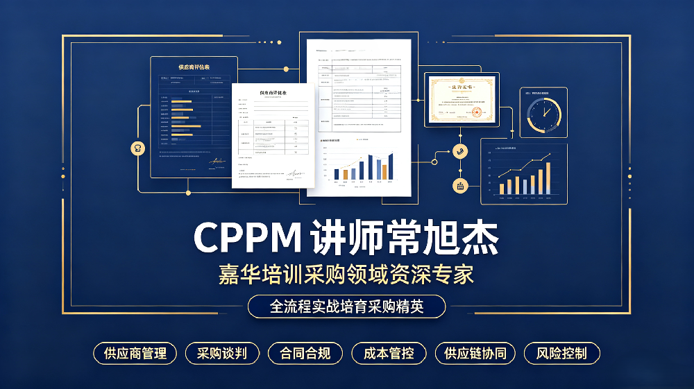 CPPM 讲师常旭杰：嘉华培训采购领域资深专家，全流程实战培育采购精英